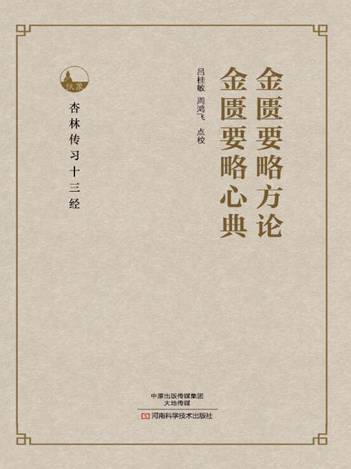 倪海厦推荐的丹波元简《伤寒论辑义》《金匮玉函要略辑义》介绍
